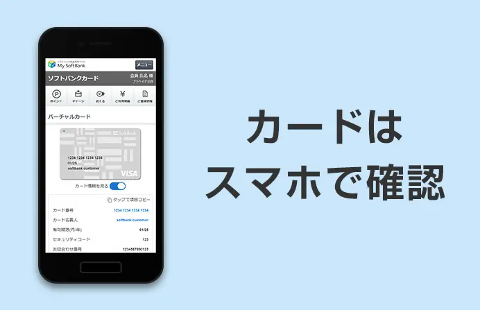 ソフトバンクカードのバーチャルカードのイメージ