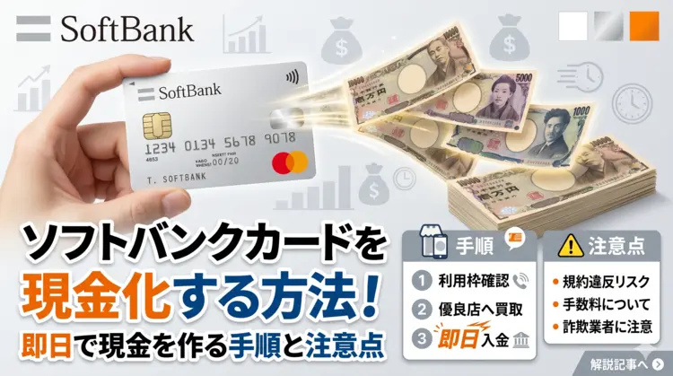 ソフトバンクカードを現金化する方法
