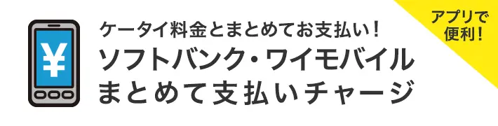 ソフトバンク・ワイモバイルまとめて支払いチャージのバナー