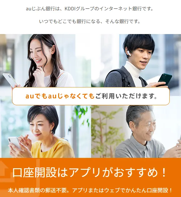 auじぶん銀行の説明