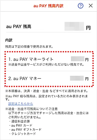 auPAYの残高確認画面