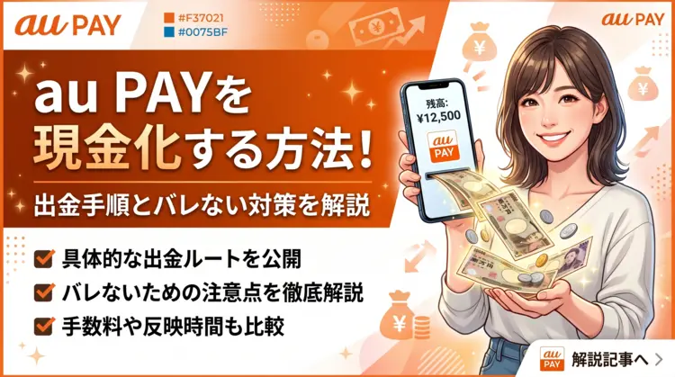 auPAYを現金化する方法